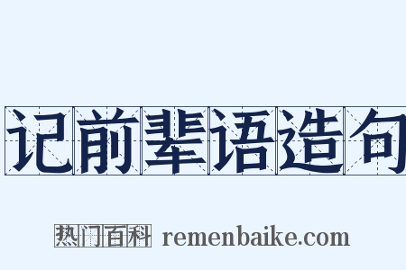 记前辈语造句是什么意思的图片